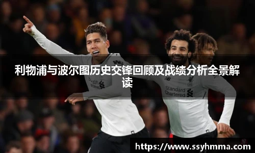 利物浦与波尔图历史交锋回顾及战绩分析全景解读