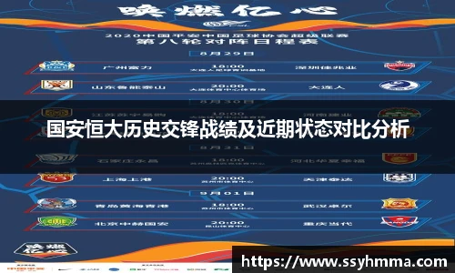 国安恒大历史交锋战绩及近期状态对比分析