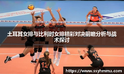 土耳其女排与比利时女排精彩对决前瞻分析与战术探讨